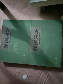 古代汉语（上下）全二册