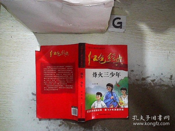 红色经典—烽火三少年 中国红色儿童文学经典系列 小学生四五六年级课外书 少年励志红色经典书籍故事书 革命传统教育读本爱国