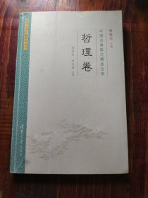 中国古典散文精选注译·哲理卷