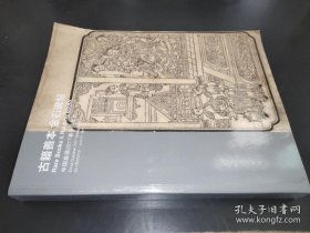 中国嘉德2017年6月21日春季拍卖会 古籍善本 金石碑帖