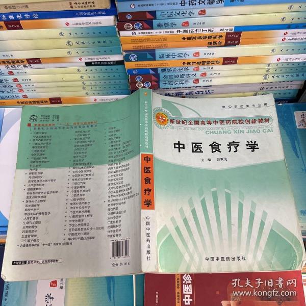 新世纪全国高等中医药院校创新教材：中医食疗学（供中医药类专业用）