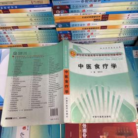 新世纪全国高等中医药院校创新教材：中医食疗学（供中医药类专业用）