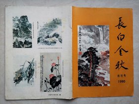 创刊号：长白金秋 1990（吉林）有创刊词，刊名题字刘敬之，封面甘雨辰李磊孙文铎李若光刘光路国画，中心插页王大任高德毕秀峰王鸿举李北淮孙谏郝广元江枫书法，张质彬王富云王万山国画，朴禹范牟民金中浩姚锡宝书法