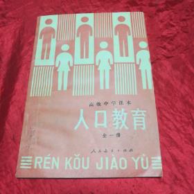 老课本、高级中学课本: 人口教育 （全一册)