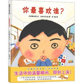 蒲蒲兰绘本馆：你最喜欢谁？