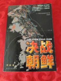 决战朝鲜