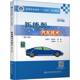 新能源汽车技术(第3版)【正版新书】