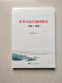 中华人民共和国简史（1949—2019）