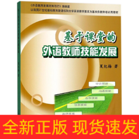 基于课堂的外语教师技能发展