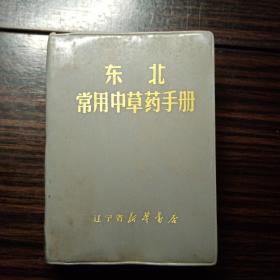 《东北常用中草药手册》带中草药彩图