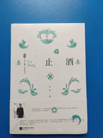 全新正版图书 止酒育邦江苏凤凰文艺出版社9787559472359