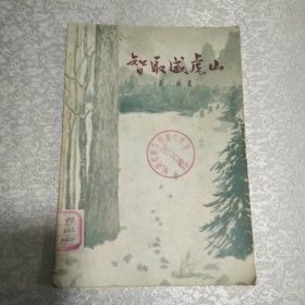 智取威虎山【1958年1版3印】