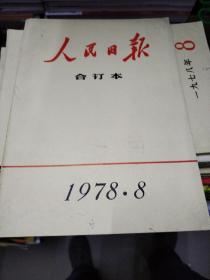 人民日报合订本1978-8