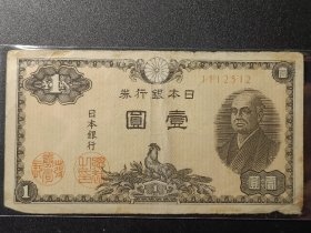外国钱币，日本1946年 1元纸币银行券  二宫尊德，标价为1枚价格，随机发一枚