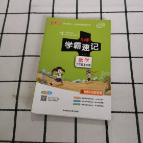 小学学霸速记：数学（三年级 上 RJ人教版 全彩版 大字版 漫画图解）