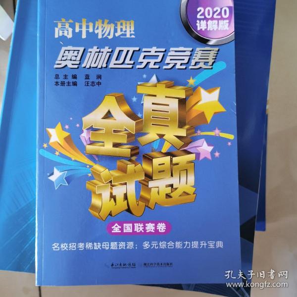 高中物理奥林匹克竞赛：全真试题（全国联赛卷详解版2020）