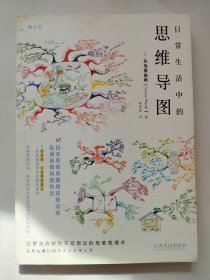 日常生活中的思维导图