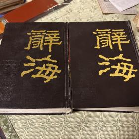 辞海 上下 全两册  精装 竖版繁体（据1936年版缩印）