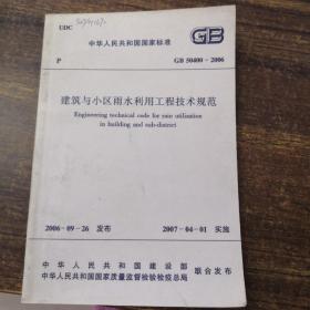 中华人民共和国国家标准GB50400-2006建筑与小区雨水利用工程技术规范