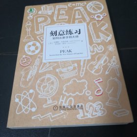 刻意练习：如何从新手到大师：杰出不是一种天赋，而是一种人人都可以学会的技巧！迄今发现的最强大学习法，成为任何领域杰出人物的黄金法则！