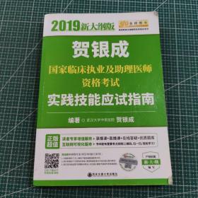 贺银成2019国家临床执业及助理医师资格考试实践技能应试指南