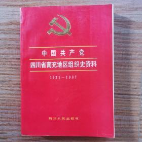 中国共产党四川省南充地区组织史资料 1921-1987