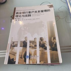 商业银行客户关系管理的理论与实践