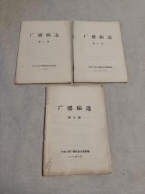 广播稿选第一、二、五期合售 中央人民广播电台记者部编