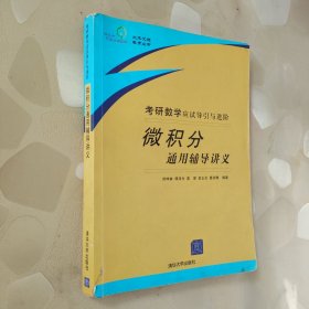考研數(shù)學(xué)應(yīng)試導(dǎo)引與進(jìn)階：微積分通用輔導(dǎo)講義