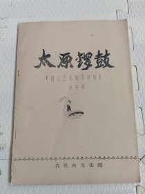 太原锣鼓（群众艺术辅导材料）