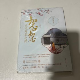 知否知否应是绿肥红瘦.4（典藏纪念版）全新未拆封