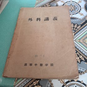 外科讲义