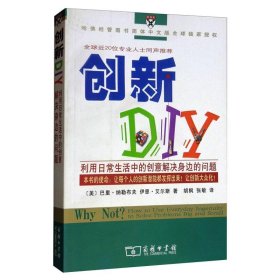 创新DIY:利用日常生活中的创意解决身边的问题 商务印书馆 9787100044820