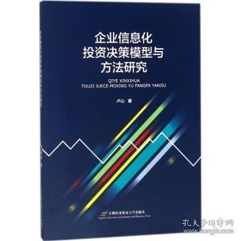 企业信息化投资决策模型与方法研究