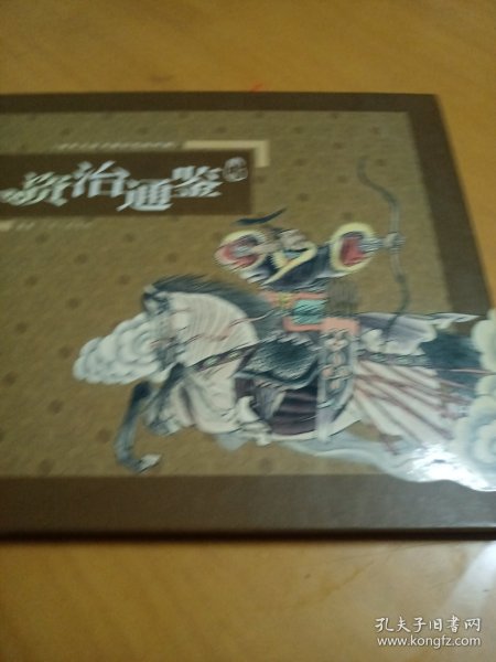 古典文学名著彩色连环画：资治通鉴（青少版）