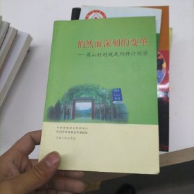 悄然而深刻的变革：周山村村规民约修订纪实