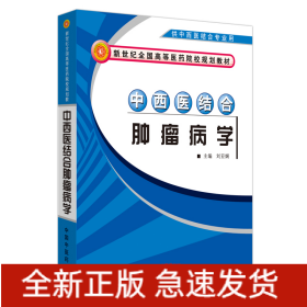 中西医结合肿瘤病学·新世纪全国高等医药院校中西医结合专业规划教材