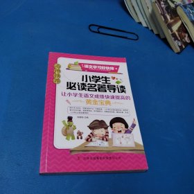 小学生必读名著导读 名师推荐语文学习好伙伴（一版一印，品佳）