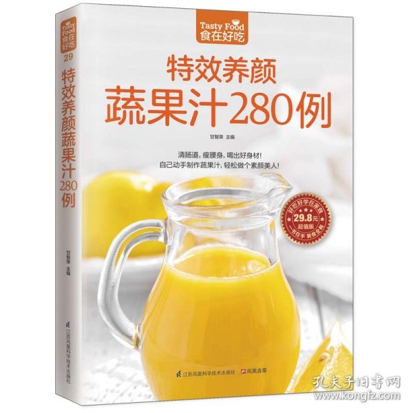 特效养颜蔬果汁280例（超值版）