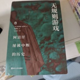 无规则游戏 阿富汗屡被中断的历史 