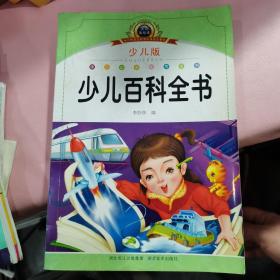 注音美绘本·小学语文新课标阅读必备：少儿百科全书（少儿版）