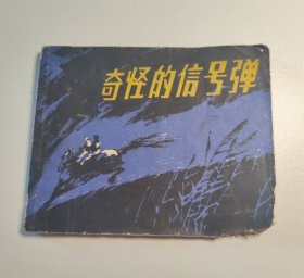 连环画 奇怪的信号弹