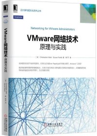 VMware网络技术：原理与实践[美]Christopher、Steve Pantol  著；姚军  译9787111479871