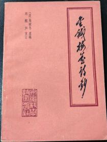 金针梅花诗钞，清周树东，安徽科学技术出版社，1982年1版1印
