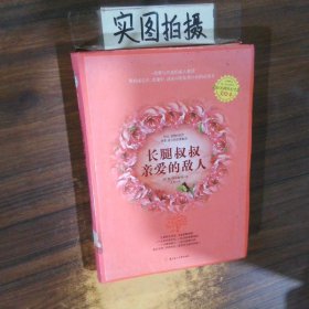 长腿叔叔 亲爱的敌人