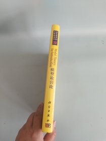 国外数学名著系列32：模型论引论（影印版）