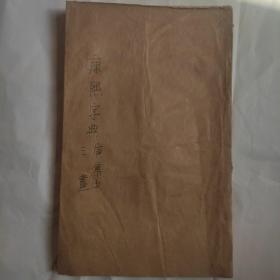 康熙字典寅集中