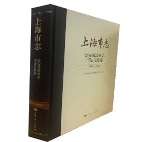 上海市志·公安司法分志·司法行政卷（1978—2010） 9787208173439