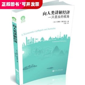 向人类讲解经济：一只昆虫的视角