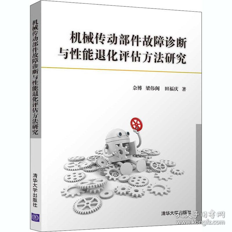 新华正版 机械传动部件故障诊断与性能退化评估方法研究 佘博,梁伟阁,田福庆 9787302559337 清华大学出版社